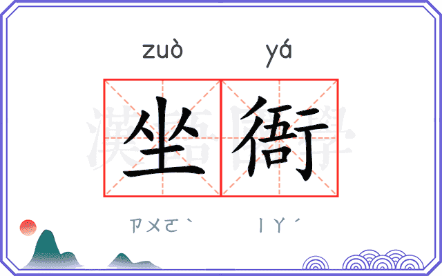 坐衙