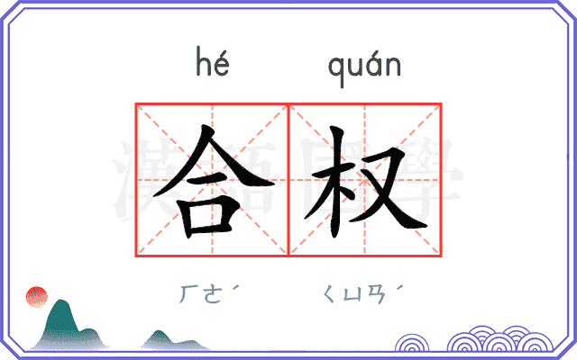 合权
