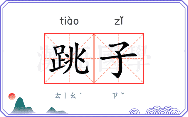 跳子