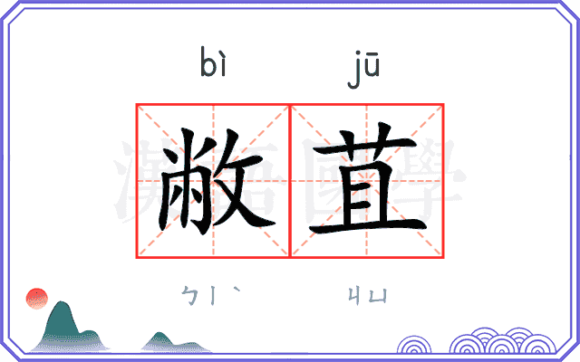 敝苴