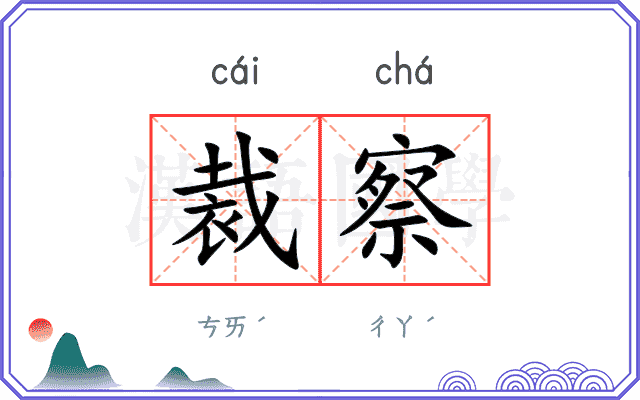 裁察