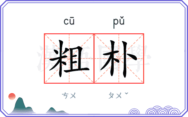 粗朴