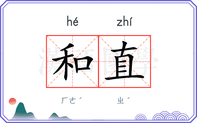 和直
