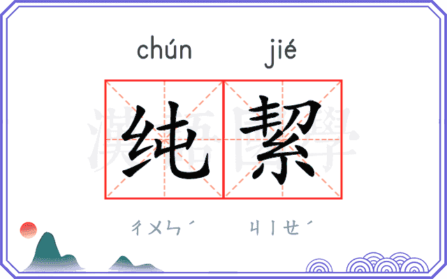 纯絜