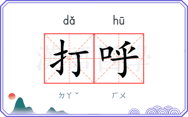 打呼