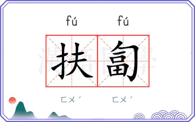 扶匐
