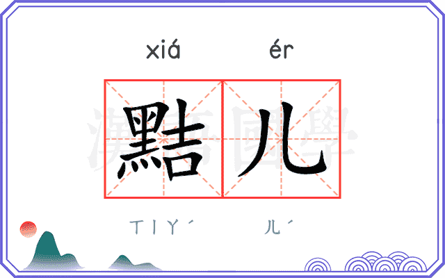 黠儿