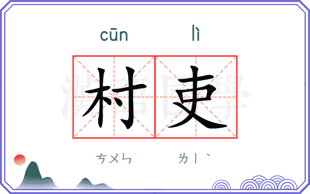 村吏