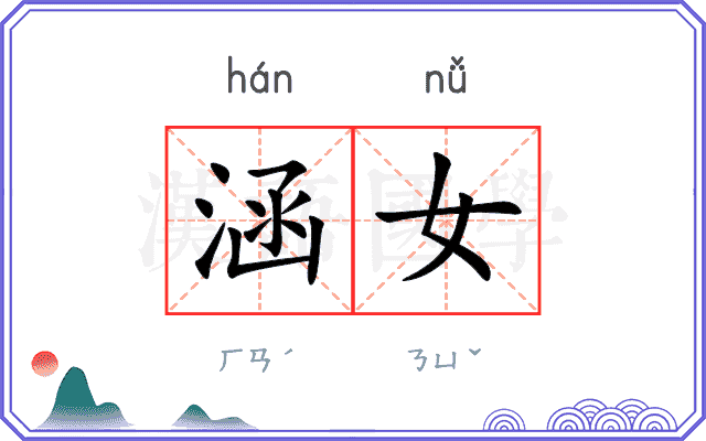 涵女