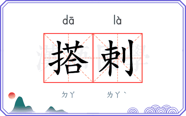 搭剌