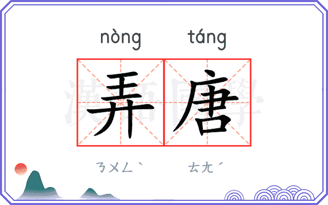 弄唐