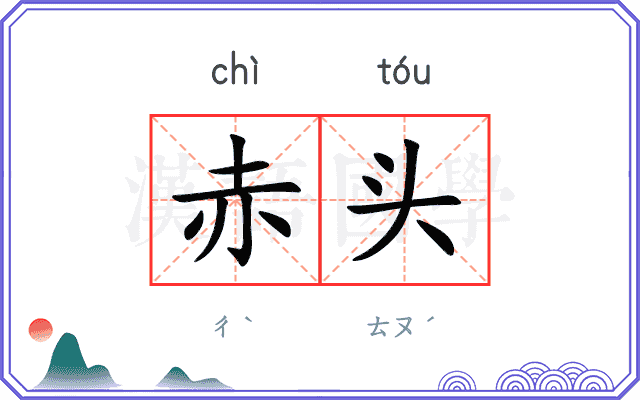 赤头
