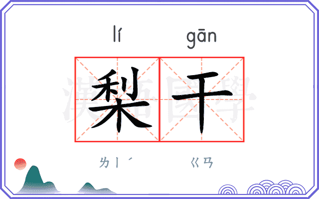 梨干