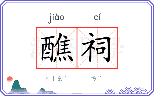 醮祠