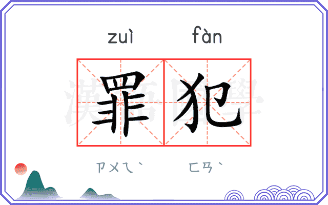 罪犯