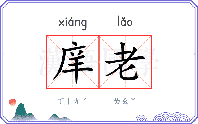 庠老