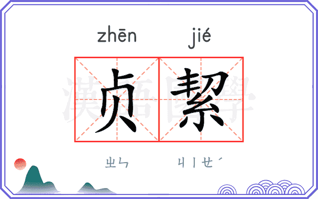 贞絜