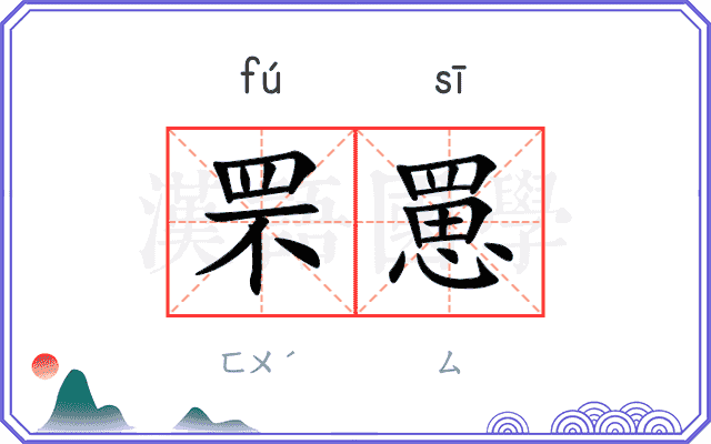 罘罳