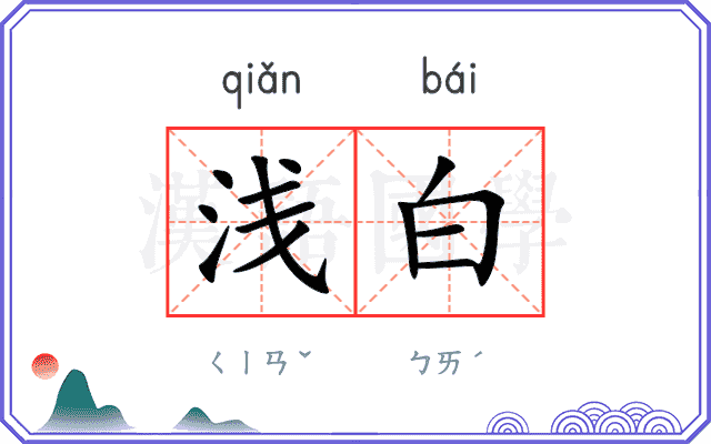 浅白