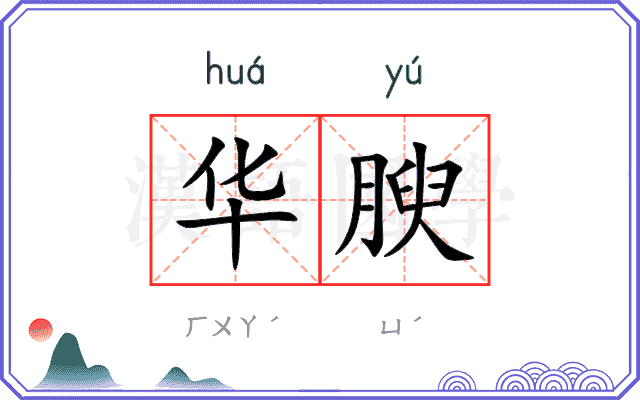 华腴