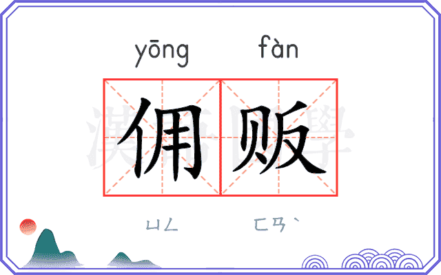 佣贩
