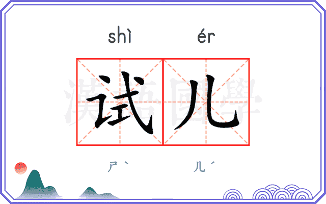 试儿