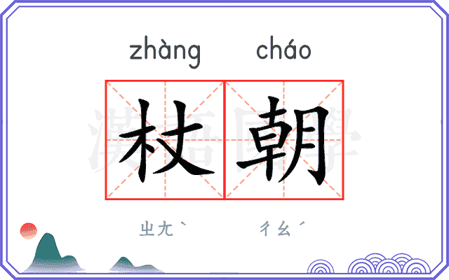 杖朝