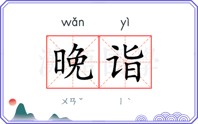 晚诣