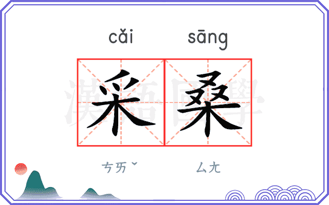 采桑