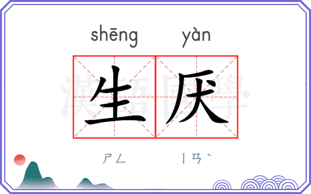 生厌