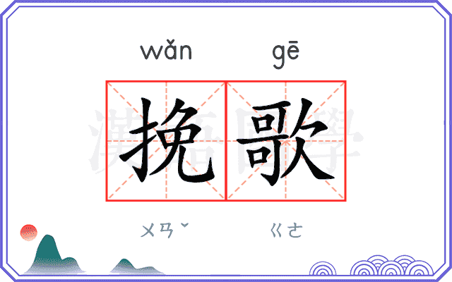 挽歌