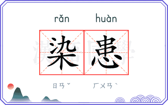 染患