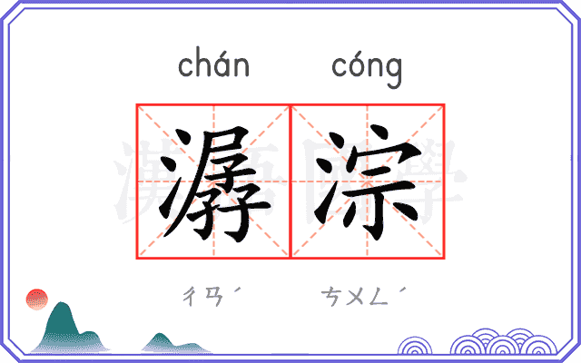 潺淙