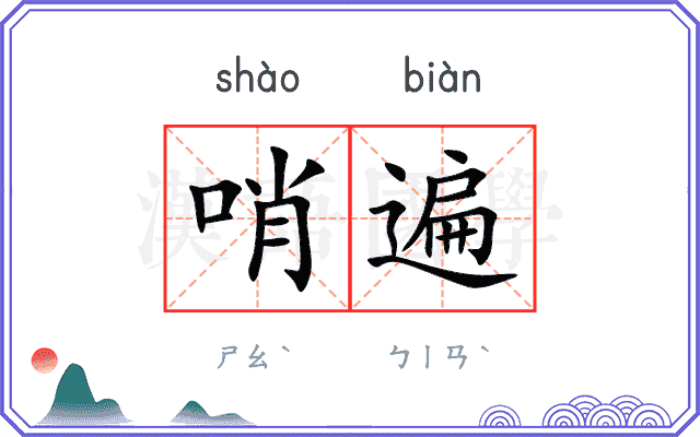 哨遍