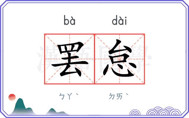 罢怠