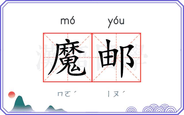 魔邮