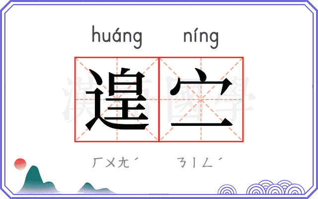 遑㝉