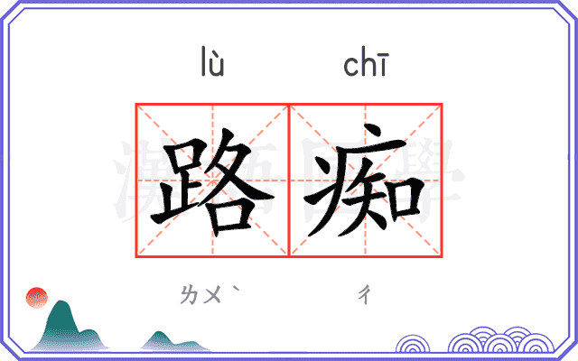 路痴