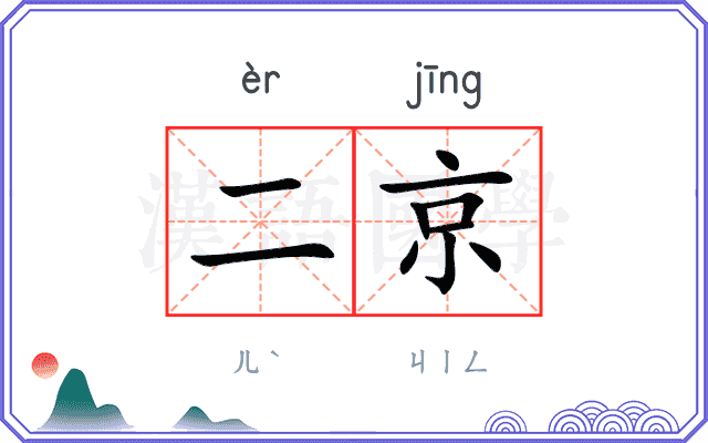 二京