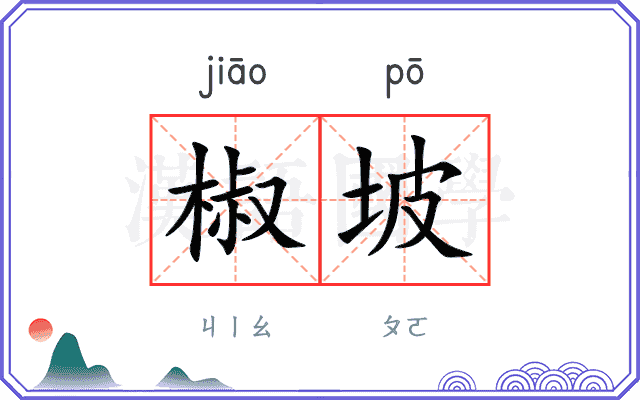 椒坡