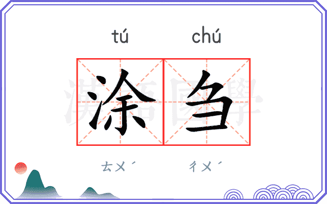 涂刍