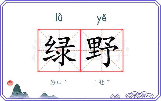 绿野
