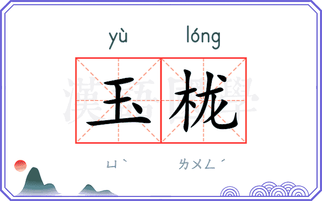 玉栊