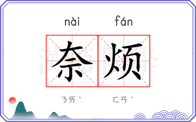奈烦