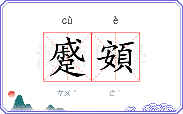 蹙頞
