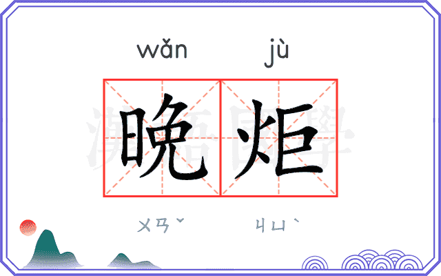 晩炬