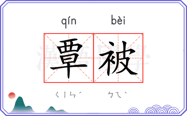 覃被