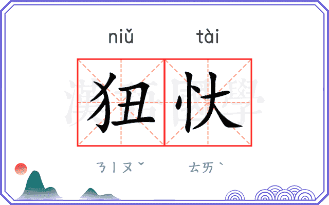 狃忕