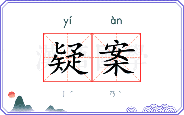 疑案