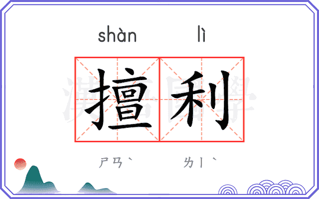 擅利